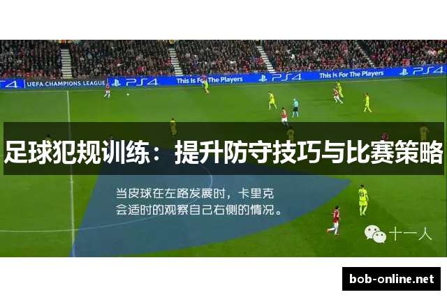 足球犯规训练：提升防守技巧与比赛策略