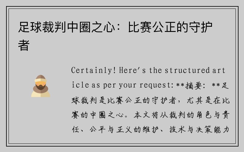 足球裁判中圈之心：比赛公正的守护者