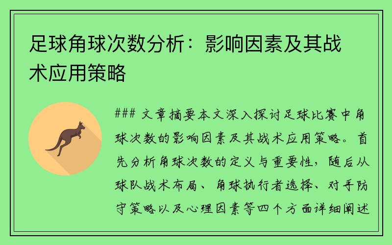 足球角球次数分析：影响因素及其战术应用策略