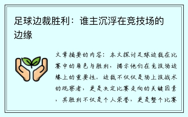 足球边裁胜利：谁主沉浮在竞技场的边缘