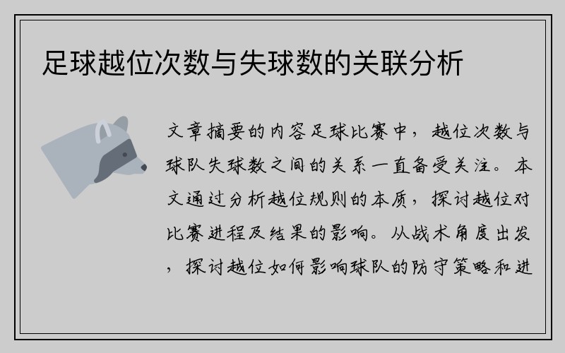 足球越位次数与失球数的关联分析