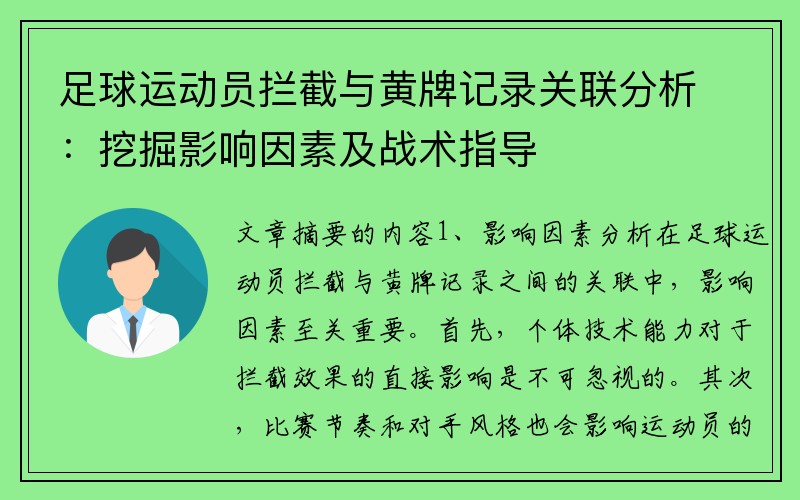 足球运动员拦截与黄牌记录关联分析：挖掘影响因素及战术指导