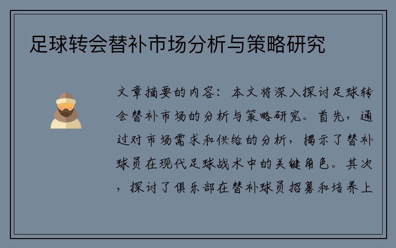 足球转会替补市场分析与策略研究