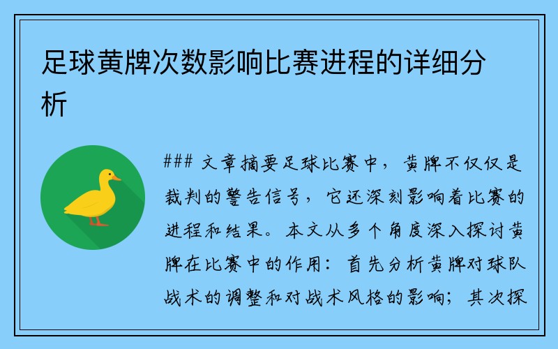 足球黄牌次数影响比赛进程的详细分析