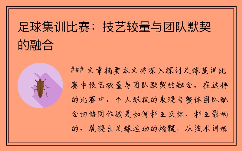 足球集训比赛：技艺较量与团队默契的融合