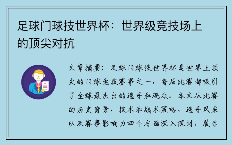 足球门球技世界杯：世界级竞技场上的顶尖对抗