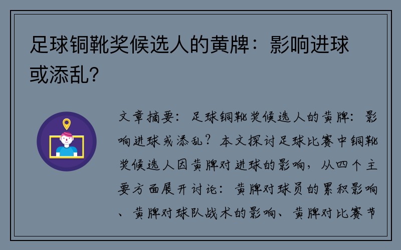 足球铜靴奖候选人的黄牌：影响进球或添乱？