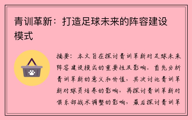 青训革新：打造足球未来的阵容建设模式