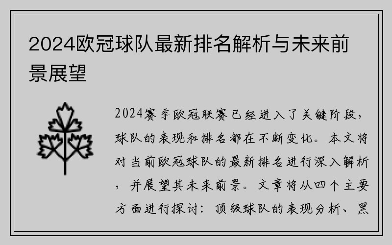 2024欧冠球队最新排名解析与未来前景展望