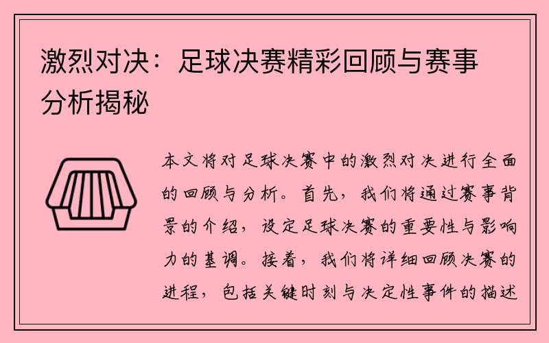 激烈对决：足球决赛精彩回顾与赛事分析揭秘