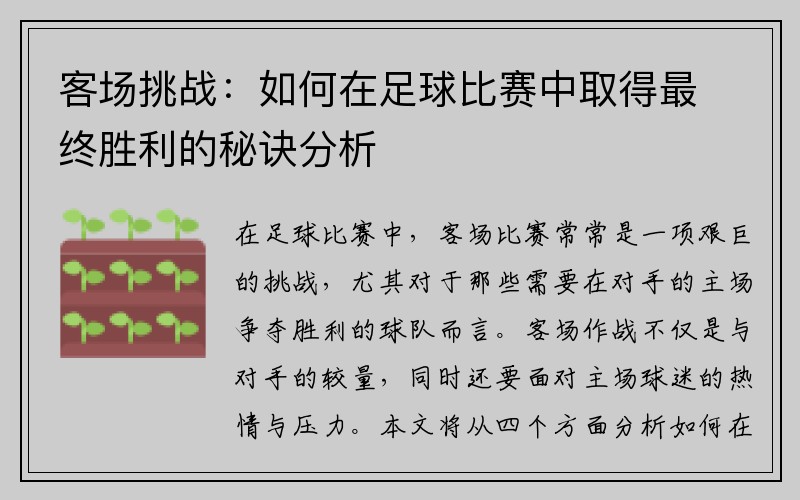 客场挑战：如何在足球比赛中取得最终胜利的秘诀分析