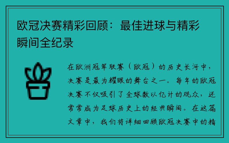 欧冠决赛精彩回顾：最佳进球与精彩瞬间全纪录