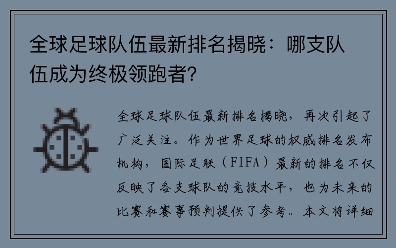 全球足球队伍最新排名揭晓：哪支队伍成为终极领跑者？