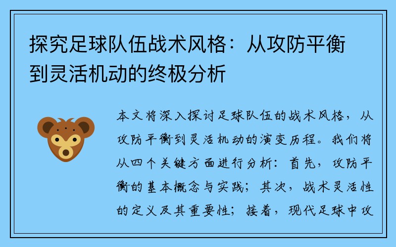 探究足球队伍战术风格：从攻防平衡到灵活机动的终极分析