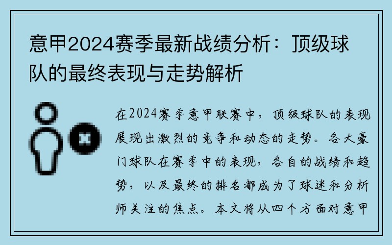 意甲2024赛季最新战绩分析：顶级球队的最终表现与走势解析