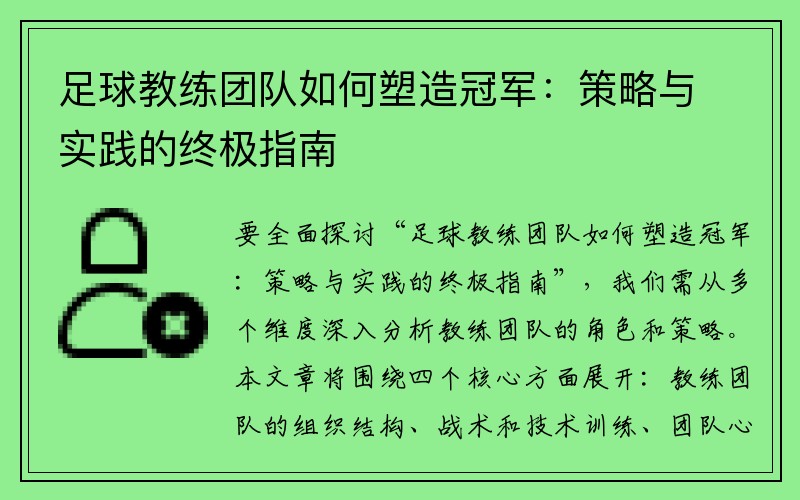 足球教练团队如何塑造冠军：策略与实践的终极指南