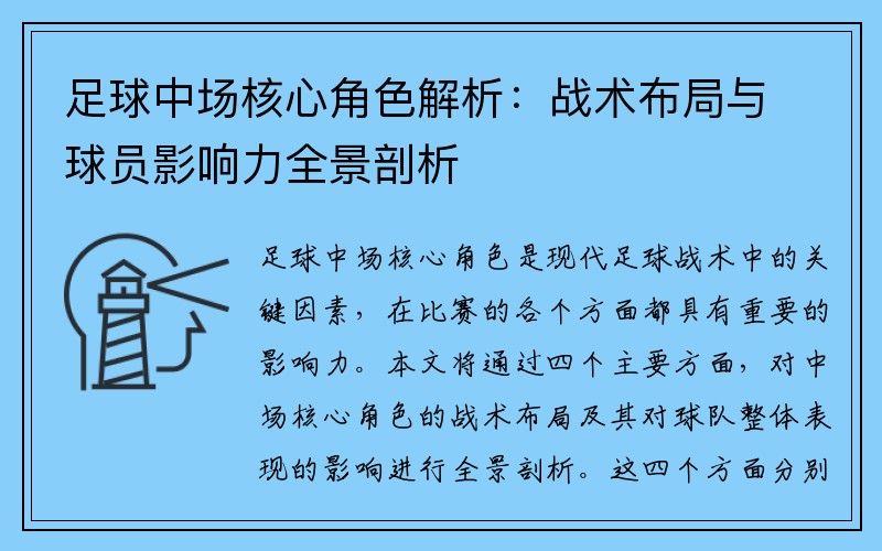 足球中场核心角色解析：战术布局与球员影响力全景剖析