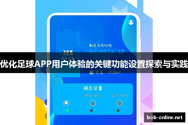 优化足球APP用户体验的关键功能设置探索与实践