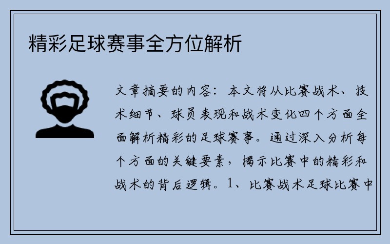 精彩足球赛事全方位解析