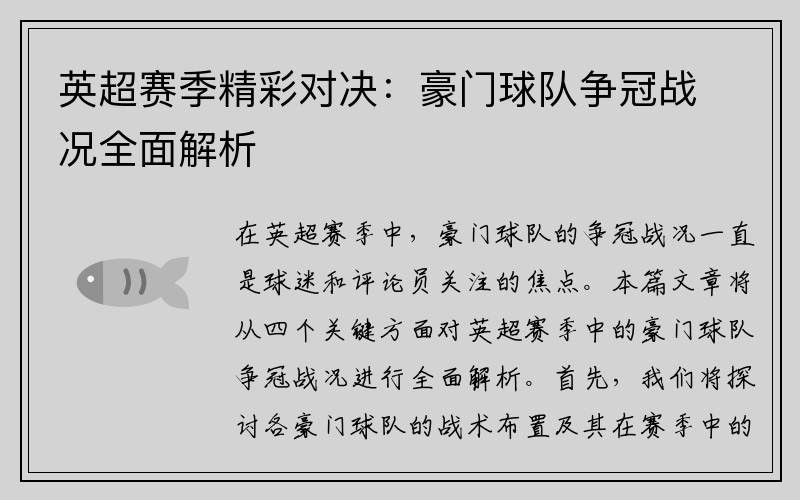 英超赛季精彩对决：豪门球队争冠战况全面解析