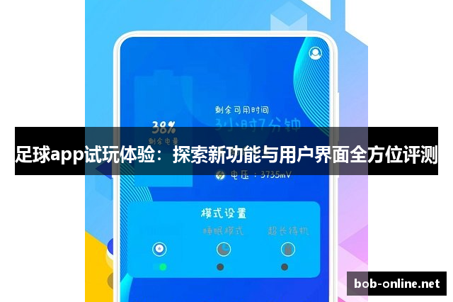 足球app试玩体验：探索新功能与用户界面全方位评测