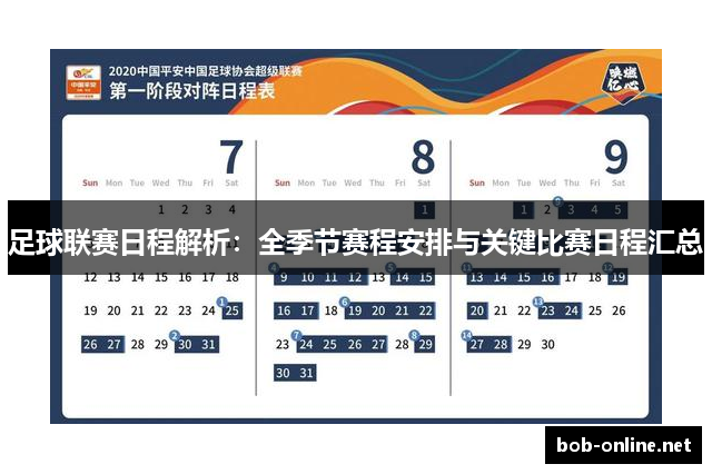 足球联赛日程解析：全季节赛程安排与关键比赛日程汇总