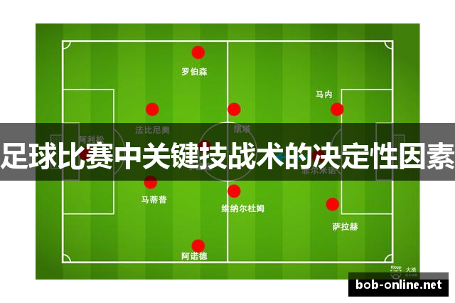 足球比赛中关键技战术的决定性因素