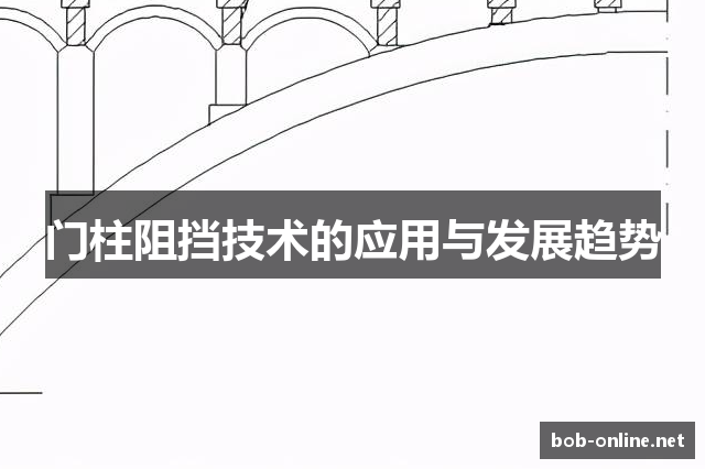 门柱阻挡技术的应用与发展趋势