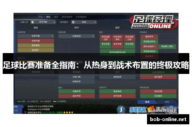 足球比赛准备全指南：从热身到战术布置的终极攻略