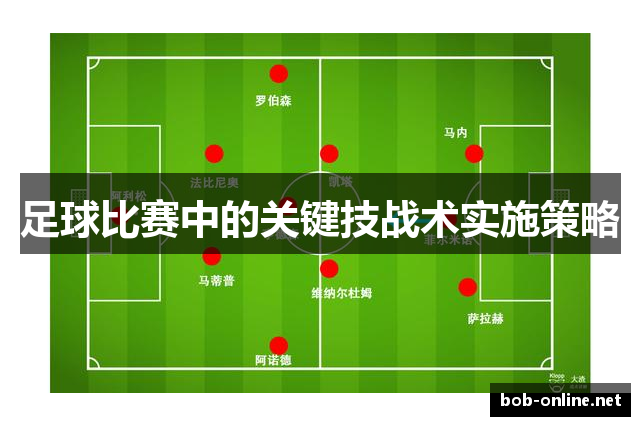 足球比赛中的关键技战术实施策略