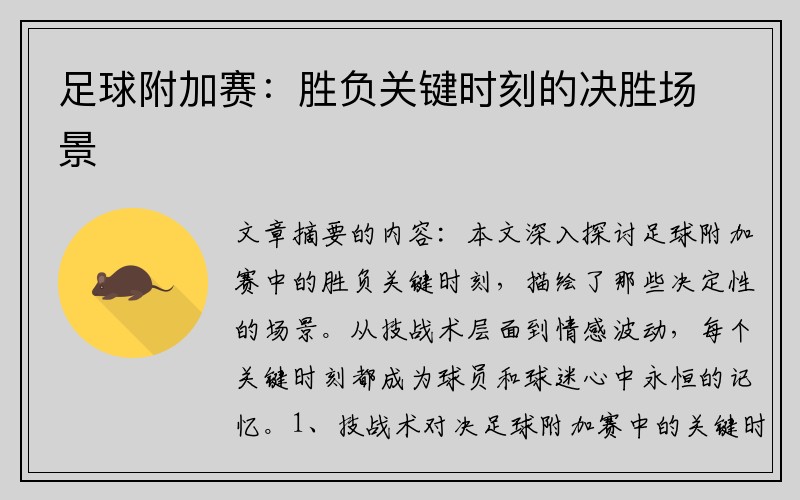 足球附加赛：胜负关键时刻的决胜场景