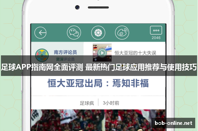 足球APP指南网全面评测 最新热门足球应用推荐与使用技巧