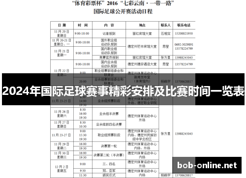 2024年国际足球赛事精彩安排及比赛时间一览表