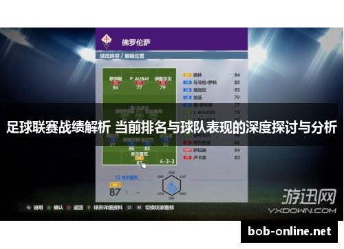 足球联赛战绩解析 当前排名与球队表现的深度探讨与分析