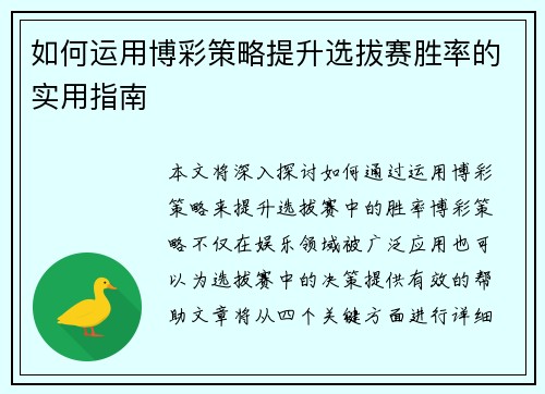 如何运用博彩策略提升选拔赛胜率的实用指南