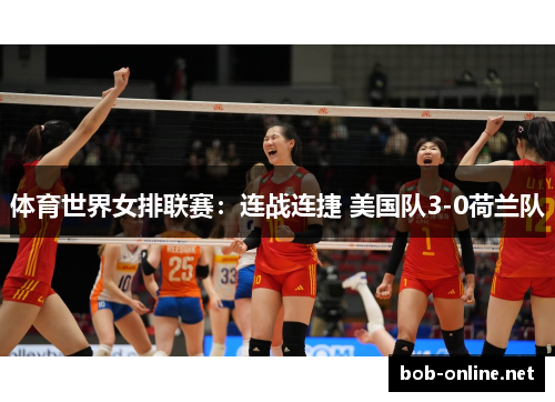 体育世界女排联赛：连战连捷 美国队3-0荷兰队