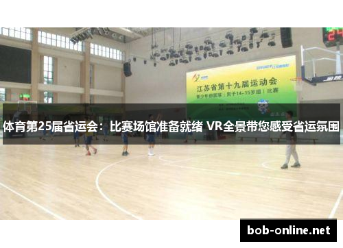 体育第25届省运会：比赛场馆准备就绪 VR全景带您感受省运氛围