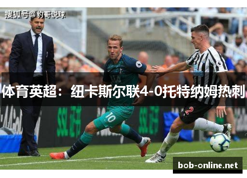 体育英超：纽卡斯尔联4-0托特纳姆热刺