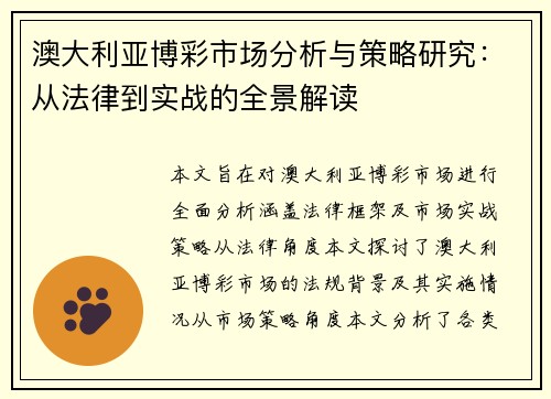 澳大利亚博彩市场分析与策略研究：从法律到实战的全景解读