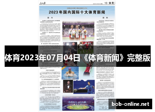 体育2023年07月04日《体育新闻》完整版