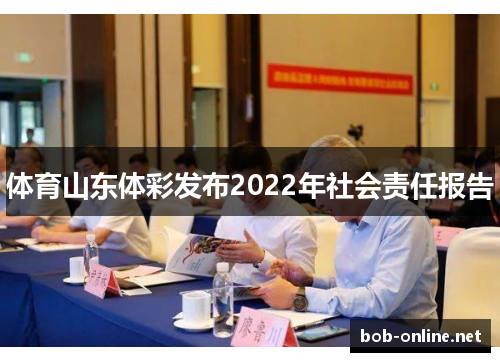 体育山东体彩发布2022年社会责任报告