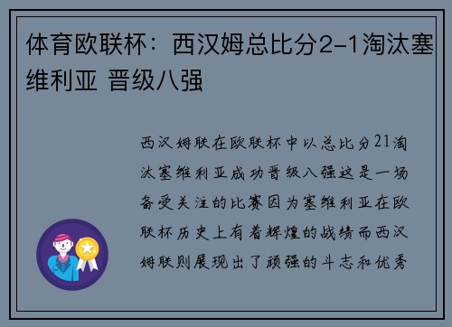 体育欧联杯：西汉姆总比分2-1淘汰塞维利亚 晋级八强