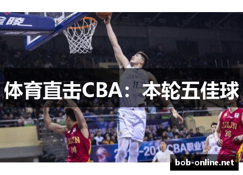 体育直击CBA：本轮五佳球