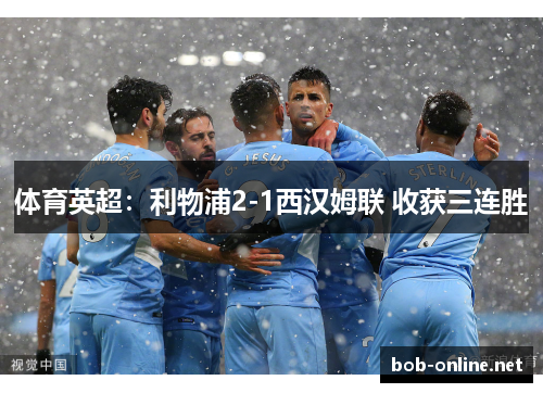 体育英超：利物浦2-1西汉姆联 收获三连胜